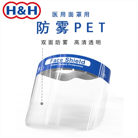 防雾PET（医用护目镜及面罩用）