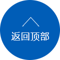 返回顶部