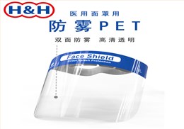 防雾PET（医用护目镜及面罩用）