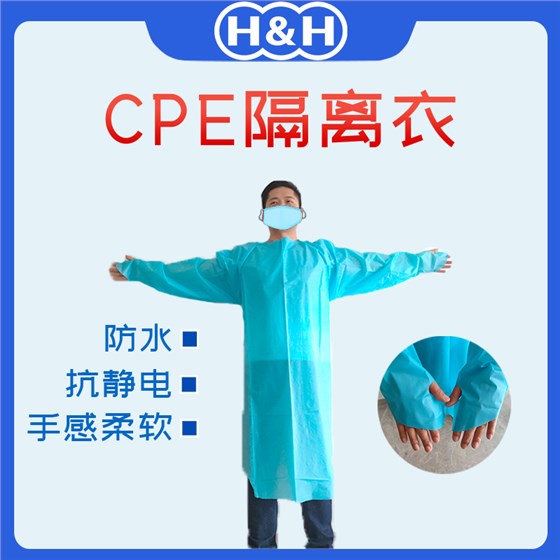 CPE隔离衣
